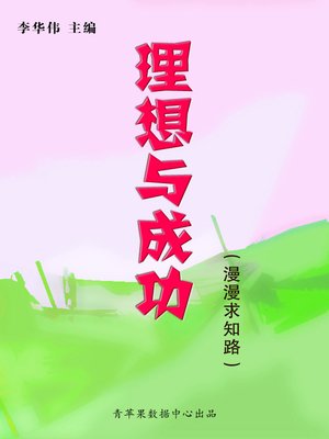 cover image of 理想与成功